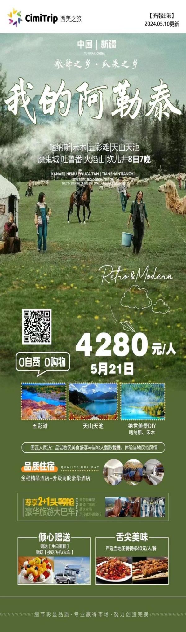 我的阿勒泰 濟南-新疆游