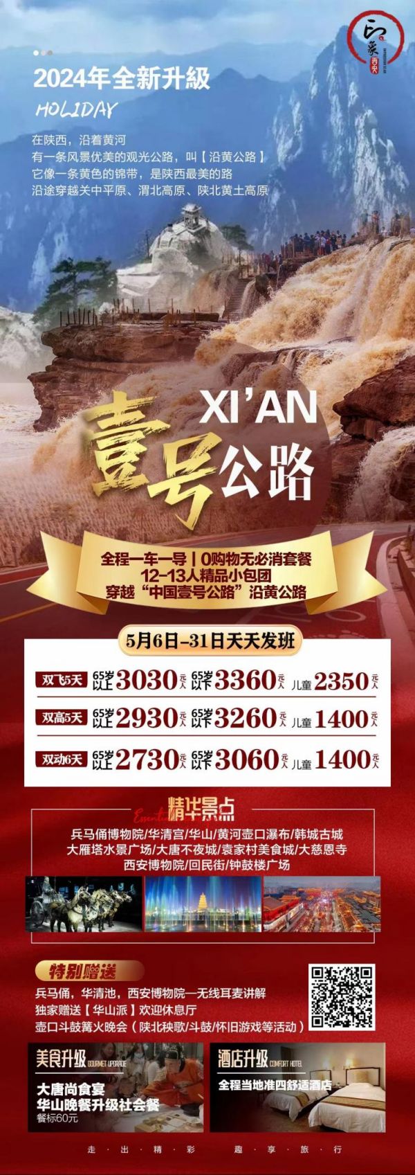 5月6日-31日天天發班  西安游